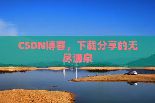 CSDN博客，下载分享的无尽源泉